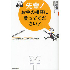 先輩！お金の相談に乗ってください！　再生の超プロが教えるリスク管理とリカバリーの方法