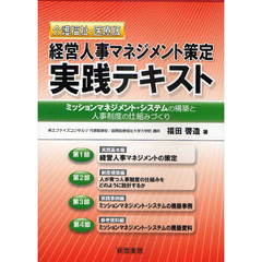 経営人事マネジメント策定実践テキスト　介護福祉・医療版　ミッションマネジメント・システムの構築と人事制度の仕組みづくり