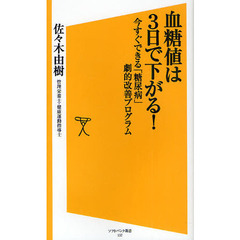 血糖値は３日で下がる！　今すぐできる「糖尿病」劇的改善プログラム