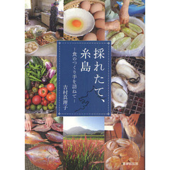 採れたて、糸島　食のつくり手を訪ねて