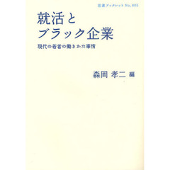 就活とブラック企業　現代の若者の働きかた事情