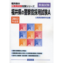 福井県の警察官採用試験Ａ　教養試験　２０１２年度版