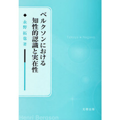 ベルクソンにおける知性的認識と実在性
