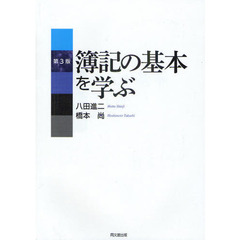 簿記の基本を学ぶ　第３版