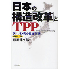 日本の構造「改革」とＴＰＰ　ワシントン発の経済「改革」　増補改訂版