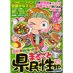 激盛！本当にあった生まるごと県民性ＳＰ