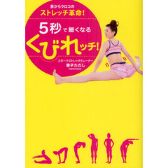 ５秒で細くなるくびれッチ！　目からウロコのストレッチ革命！