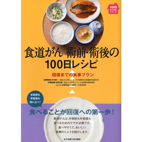 食道ガン術前・術後の１００日レシピ　回復までの食事プラン