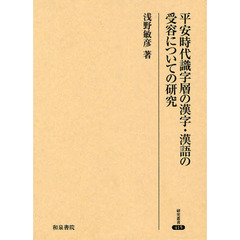 平安時代識字層の漢字・漢語の受容についての研究