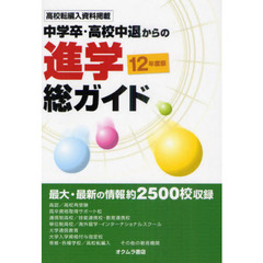 中学卒・高校中退からの進学総ガイド　’１２年度版