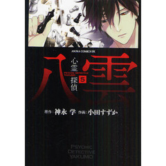 心霊探偵八雲　５