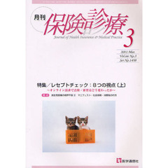 月刊／保険診療　２０１１年３月号　特集レセプトチェック：８つの視点　上