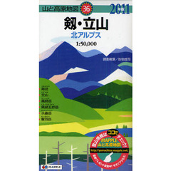 剱・立山　北アルプス　２０１１年版