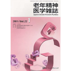 老年精神医学雑誌　２２－１