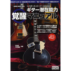 レスポール・オーナーのためのギター潜在能力覚醒マニュアル　“違い”を実感できるギター・メンテナンス技法集