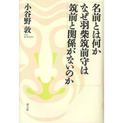 名前とは何か　なぜ羽柴筑前守は筑前と関係がないのか
