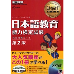 日本語教育能力検定試験完全攻略ガイド　日本語教育能力検定試験学習書　第２版