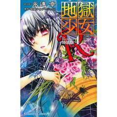 特装版　地獄少女Ｒ　　　４