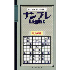 ナンプレＬｉｇｈｔ　初級編