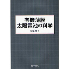 有機薄膜太陽電池の科学