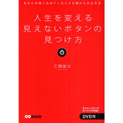 人生を変える見えないボタンの見つけ方　あなたを閉じ込めている小さな箱から出る方法