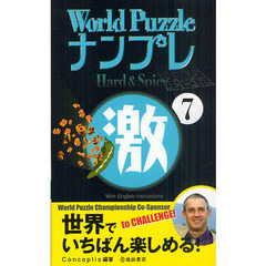 Ｗｏｒｌｄ　ＰｕｚｚｌｅナンプレＨａｒｄ　＆　Ｓｐｉｃｙ激　Ｗｉｔｈ　Ｅｎｇｌｉｓｈ　Ｉｎｓｔｒｕｃｔｉｏｎｓ　７