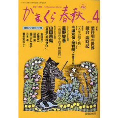 かまくら春秋　鎌倉・湘南　Ｎｏ．４９２
