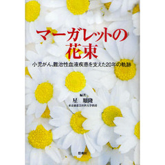 マーガレットの花束　小児がん、難治性血液疾患を支えた２０年の軌跡