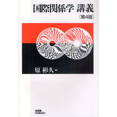 国際関係学講義　第４版