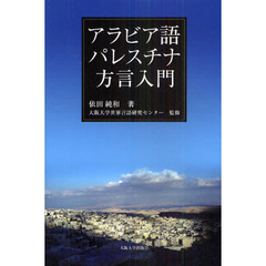 アラビア語パレスチナ方言入門
