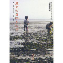 里海の自然と生活　海・湖資源の過去・現在・未来