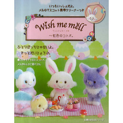 ウィッシュミーメル　虹色のコトバ。