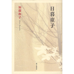 日暮童子　加藤和子歌集