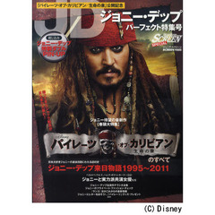 ジョニー・デップパーフェクト特集号　「パイレーツ・オブ・カリビアン／生命の泉」のすべて