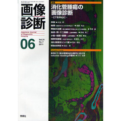 画像診断　Ｖｏｌ．３１Ｎｏ．７（２０１１－０６）　特集消化管腫瘍の画像診断　ＣＴを中心に