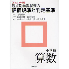 観点別学習状況の評価規準と判定基準　平成２３年版小学校算数