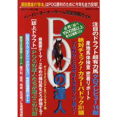 ＰＯＧの達人　ペーパーオーナーゲーム完全攻略ガイド　２０１１～２０１２年