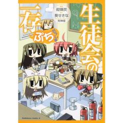 生徒会の一存ぷちだっしゅ