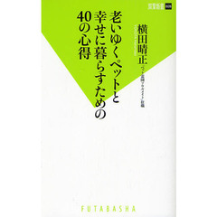 老いゆくペットと幸せに暮らすための４０の心得