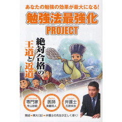 勉強法最強化ＰＲＯＪＥＣＴ　絶対合格の王道と近道