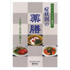 だれにでもできる簡単な症状別の薬膳　この食材で自分流に調理する
