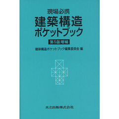 建築構造ポケットブック　現場必携　第５版増補