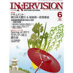 インナービジョン　医療と画像の総合情報誌　第２６巻第６号（２０１１ＪＵＮＥ）　〈緊急特集〉ドキュメント：東日本大震災＆福島第一原発事故　・〈特別企画〉Ｓｐｒｉｎｇ　ｏｆ　２０１１