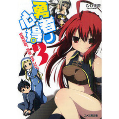 勇者ノ心得　３　授業参観、崩壊しました。