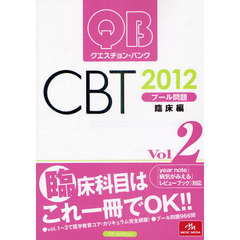 クエスチョン・バンクＣＢＴプール問題　２０１２ｖｏｌ．２　臨床編