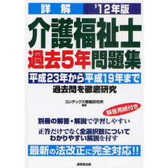 詳解介護福祉士過去５年問題集　平成２３年から平成１９年まで過去問を徹底研究　’１２年版