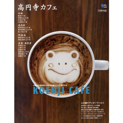高円寺カフェ　中野から西荻窪に至る中央線カフェに潜行せよ