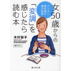 女５０歳からの「変調」を感じたら読む本　アフター更年期の漢方医学