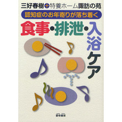 認知症のお年寄りが落ち着く食事・排泄・入浴ケア