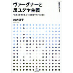 ヴァーグナーと反ユダヤ主義　「未来の芸術作品」と１９世紀後半のドイツ精神